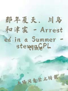 那年夏天．川岛和津实 - Arrested in a Summer - time