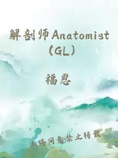 解剖师Anatomist (GL)